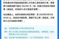 减免技术服务费，快手电商推多项措施，降低商家运营成本