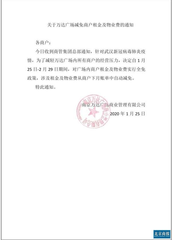 万达免租政策因地制宜分情况落实_垂直频道商业新闻中心商业频道_北京商报_财经传媒集团