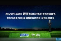 试销首月订单超1.2亿元 君乐宝优萃有机奶粉正式上市