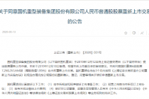 国机重装获A股“重生”证 汇绿5等多股候场