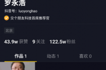 罗永浩结盟字节跳动：电商直播独家签约抖音，“初代网红”4月1日带货首秀