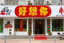 好想你预计一季度净利同比下滑70.63% -78.91%