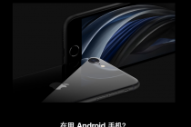 官网“内涵”安卓机，iPhone SE时隔四年复活，苹果猛攻“性价比”
