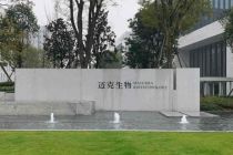 迈克生物新冠病毒检测产品获得美国FDA紧急使用授权