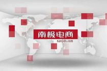南极电商2019年净利上涨36.06%