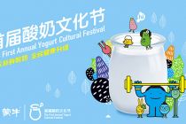 蒙牛举办首届全国酸奶文化节 传承中华奶食文化