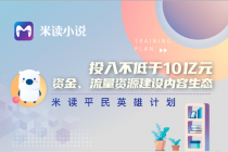 米读斥资10亿元扶持平台作者 加码原创内容生态建设