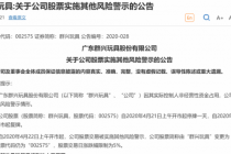 被实控人坑惨 群兴玩具引爆连环雷