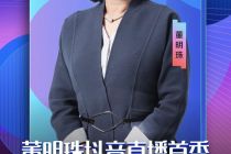 董明珠也要直播带货，4月24日晚8点抖音首秀 