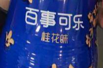 口味走起“国潮风” 百事上线桂花味可乐