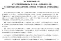 天广中茂锁定面值退市 A股加速出清问题股
