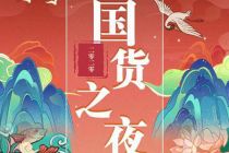 直播带货打“国潮”牌，快手“国货之夜”单场销量破530万元