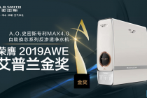 A.O.史密斯橱下冷热即饮净水机  荣获2020艾普兰优秀产品奖