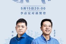 为百度直播站台，李彦宏也要直播首秀，5月15日晚8点百度App对话樊登