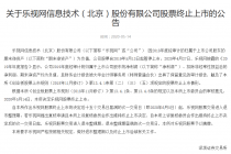 深交所落锤 乐视网、金亚科技退市