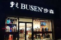 关停并转部分服装业务 步森股份谋求新业务转型 