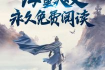 七猫广告打到朋友圈，小米猛推免费小说，“阅文风波”后网文江湖不安分
