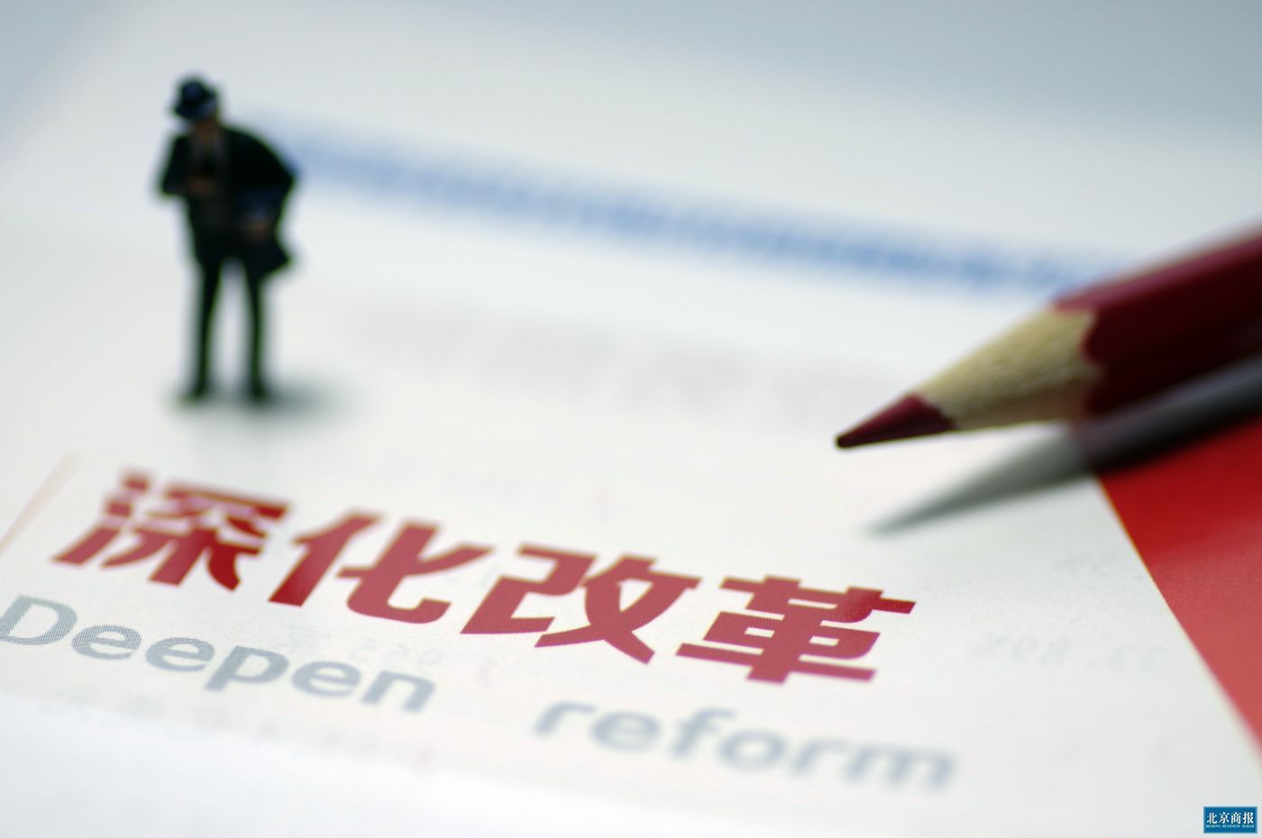 市场经济体制改革再提速中央强调七大关键举措