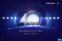 康佳40周年，为什么“科技”成了它的关键词？