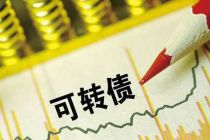 老周侃股：可转债恢复发行投资者应降低预期