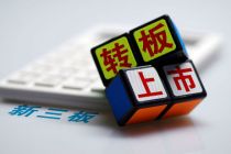 转板制落地  精选层挂牌一年可申请转板   