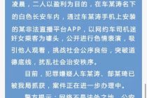 警方通报“司机性侵直播”案：夫妻色情表演 ，滴滴：二人均非滴滴司机