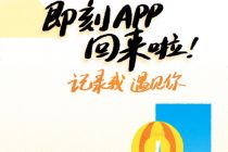 即刻回归背后：铁打的社交赛道，流水的小众App