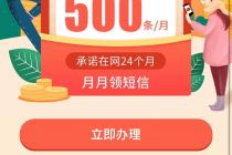 每月免费送500条  短信成为运营商的“弃子”了吗