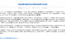 证监会曝光宜人配资等258家非法场外配资平台