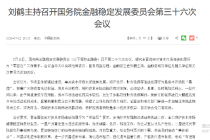 牛市甫起，金融委震慑资本巿场违法犯罪：强化民事赔偿和刑事追责力度，深化退市制度改革