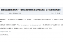 扼行业乱象 《化妆品注册管理办法(征求意见稿) 》公开征求意见
