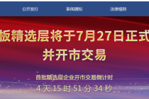 定了！精选层7月27日开市  上市首日不设涨跌幅   