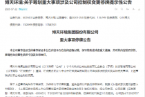 上市三年频觅新主  博天环境怎么了？ 