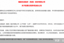 股价异动后自曝要重组 龙溪股份保密工作遭质疑