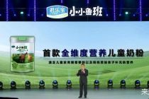 君乐宝推首款全维度36种营养儿童奶粉
