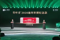 持续探路高端 竹叶青成“2020年迪拜世博会中国馆指定绿茶”