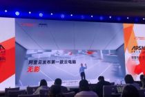 云电脑“无影”、机器人“小蛮驴”……阿里云+AI产品落地提速