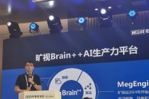 直击中关村论坛|旷视：推出“AI加速”计划 开放Brain++商业版 