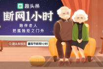 趣头条倡导“断网1小时”，关注老年情感孤独