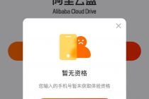 阿里云盘恢复上架，百度推出“云手机”，个人云业务重燃战火