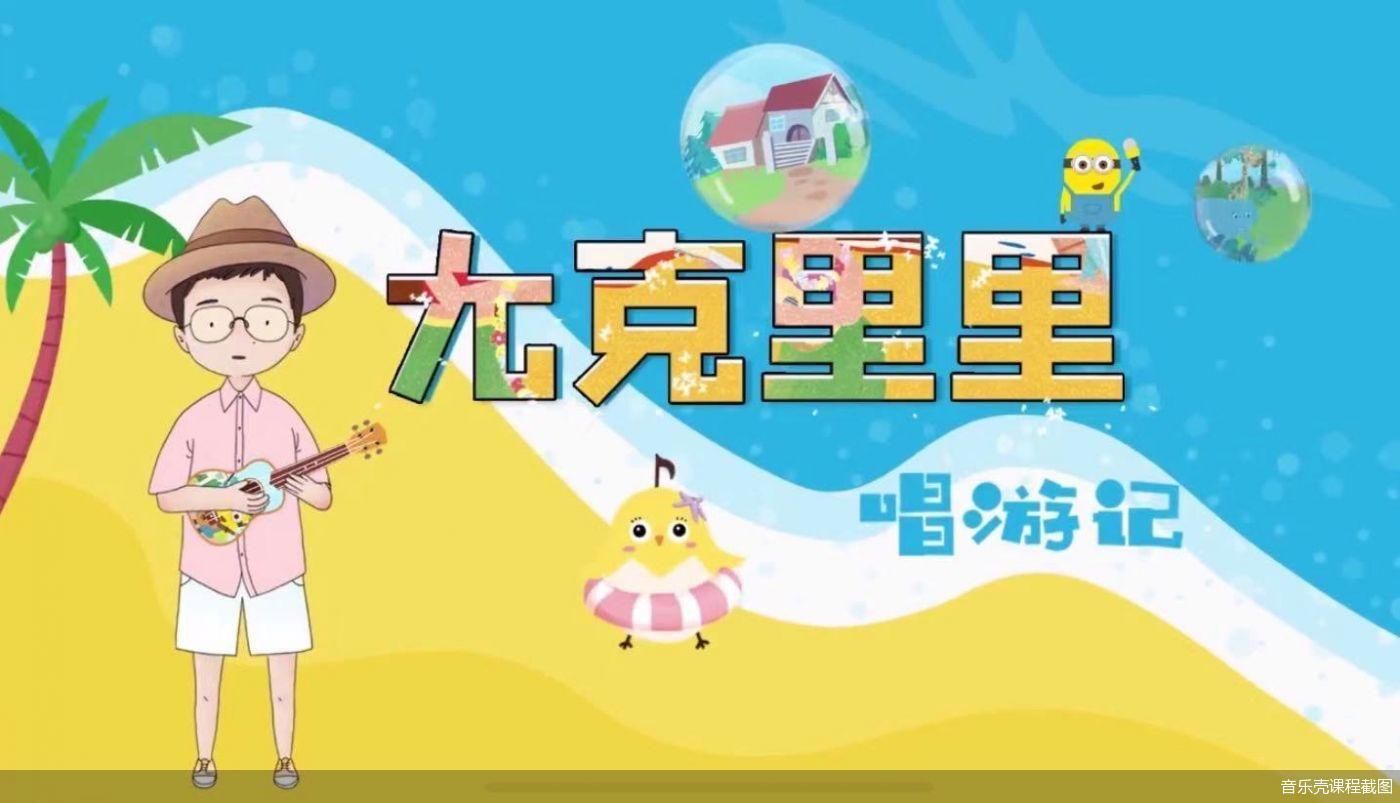 音乐壳课程截图