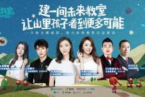 总热度破千万，斗鱼携手腾讯为留守儿童筹建“未来教室”