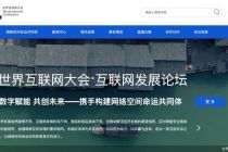世界互联网大会7.0“升级”:在变与不变中窥见未来