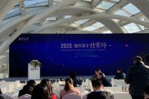 2020“海外英才北京行”正式开幕