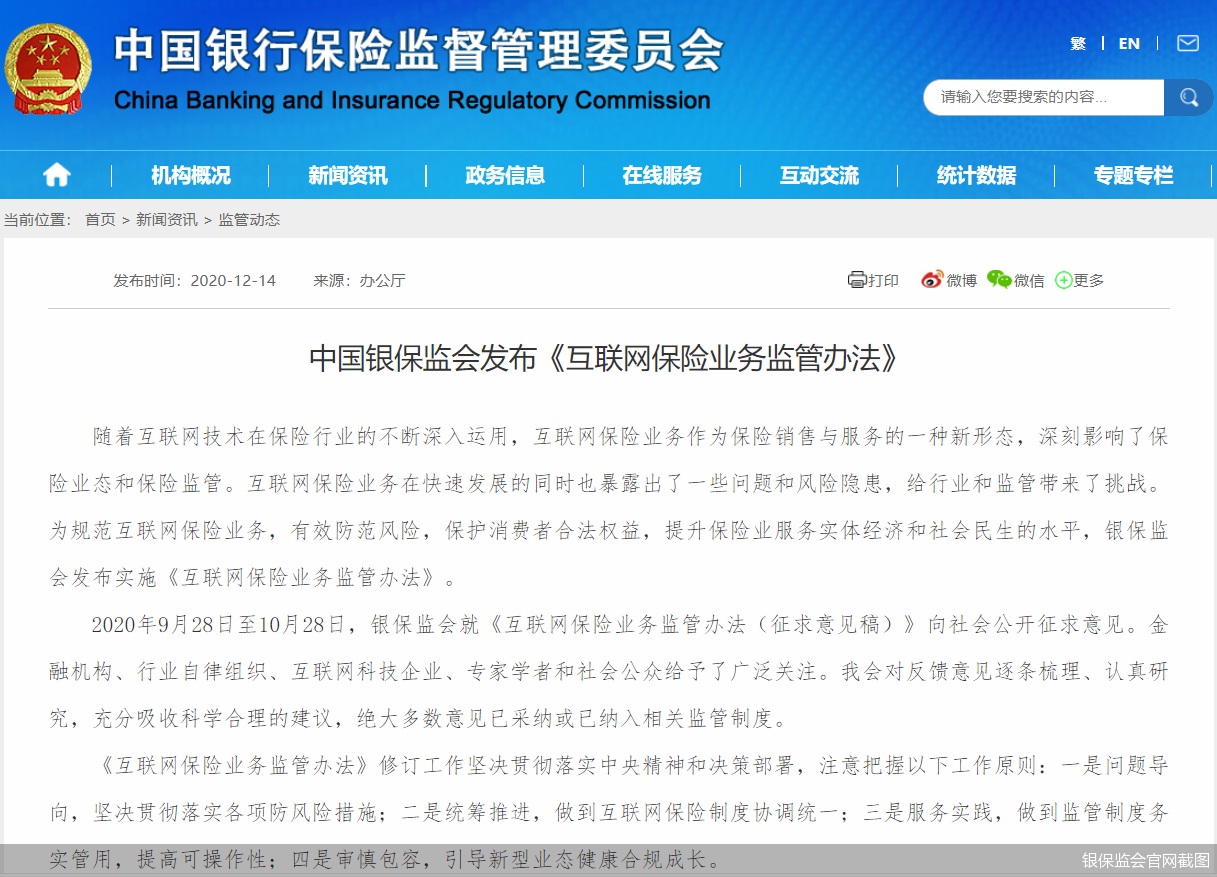银保监会官网截图