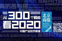 【从300个瞬间看2020】IT互联网：巨头淡定布局 小企业紧追风口
