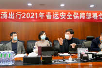严格落实全流程疫情防控 滴滴出行2021年春运安全出行保障公告