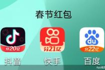 开战！春节撒钱63亿元，不止抖音快手百度，红包大战成本越堆越高，企业缘何乐此不疲？