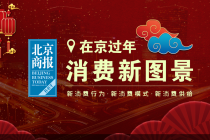 【在京过年·新消费图景】  “一人食”年夜饭：螺蛳粉破圈火锅蹿红