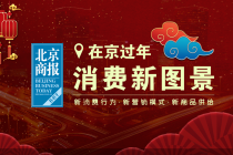 【在京过年·新消费图景】春节“面子工程”少不得  新年限定礼盒套装扎堆来袭